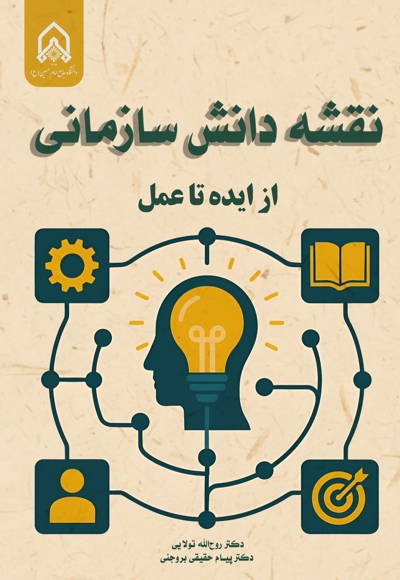 نقشه دانش سازمانی از ایده تا عمل